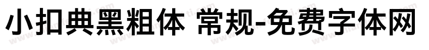 小扣典黑粗体 常规字体转换